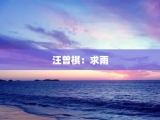 汪曾祺：求雨