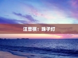 汪曾祺：珠子灯