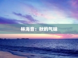 林海音：秋的气味