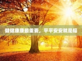 健健康康最重要，平平安安就是福