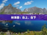 林海音：台上、台下