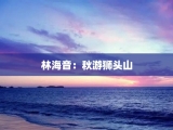 林海音：秋游狮头山