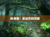 林海音：念远方的沉樱