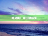 叶灵凤：中山陵所见