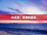 叶灵凤：香港的野鸟