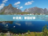 叶灵凤：家园纪事