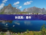 叶灵凤：牵牛