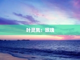 叶灵凤：玫瑰