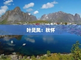 叶灵凤：秋怀