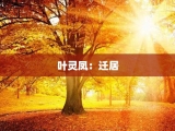 叶灵凤：迁居