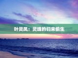 叶灵凤：灵魂的归来偷生
