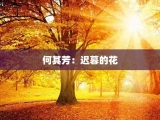 何其芳：迟暮的花