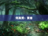 何其芳：黄昏