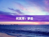 何其芳：梦后
