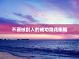 不要被别人的成功晃花眼睛