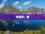 何其芳：墓