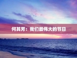 何其芳：我们最伟大的节日