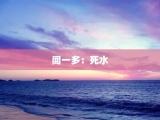闻一多：死水