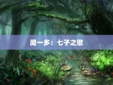闻一多：七子之歌