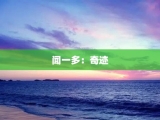 闻一多：奇迹
