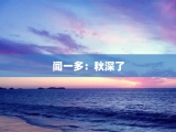 闻一多：秋深了