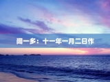 闻一多：十一年一月二日作