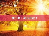 闻一多：花儿开过了