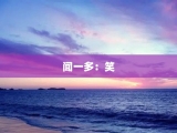 闻一多：笑