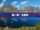 闻一多：太阳吟