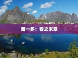 闻一多：春之末章