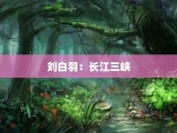 刘白羽：长江三峡