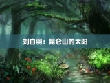 刘白羽：昆仑山的太阳