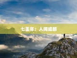 七堇年：人间成都