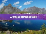 人生低谷时的锅底法则