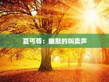 夏丐尊：幽默的叫卖声