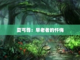 夏丐尊：早老者的忏悔