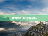夏丐尊：鲁迅翁杂忆