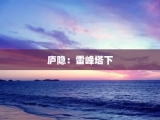 庐隐：雷峰塔下