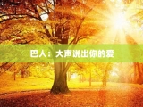 巴人：大声说出你的爱