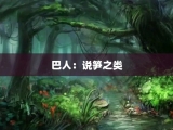 巴人：说笋之类