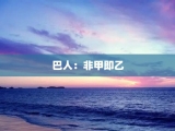 巴人：非甲即乙