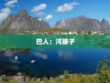 巴人：河豚子