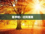 陈学昭：过同蒲路