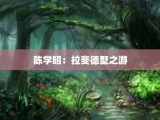陈学昭：拉斐德墅之游