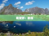 戴望舒：断指