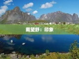 戴望舒：印象