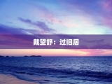 戴望舒：过旧居