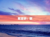 戴望舒：眼