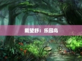 戴望舒：乐园鸟