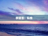 李健吾：私情